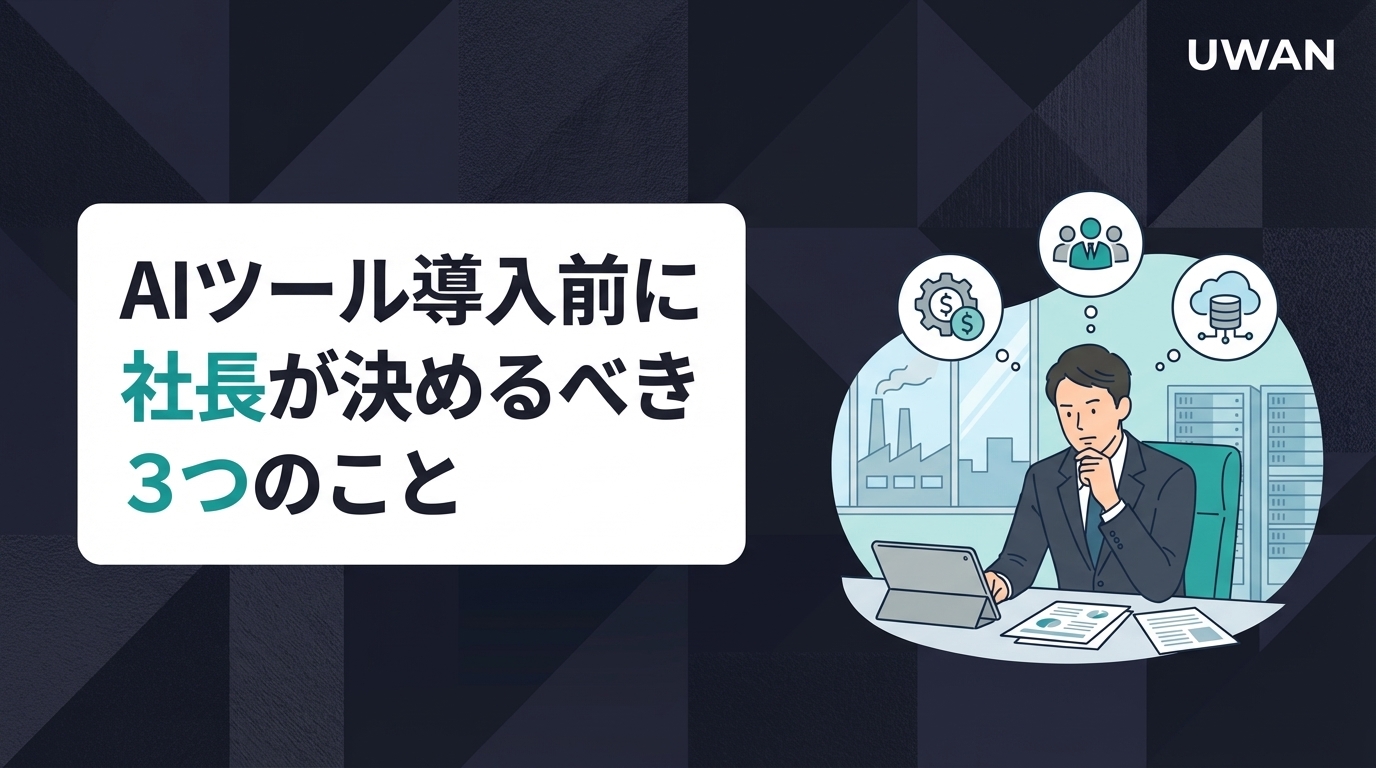 AIツール導入前に社長が決めるべき3つのこと