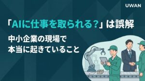 「AIに仕事を取られる？」は誤解｜中小企業の現場で本当に起きていること
