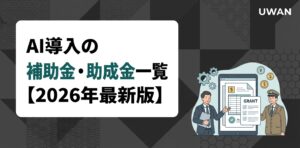 AI導入の補助金・助成金一覧【2026年最新版】