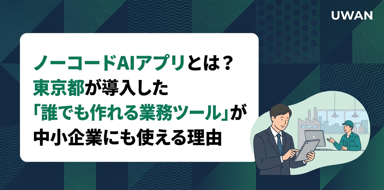 ノーコードAIアプリとは?東京都が導入した「誰でも作れる業務ツール」が中小企業にも使える理由