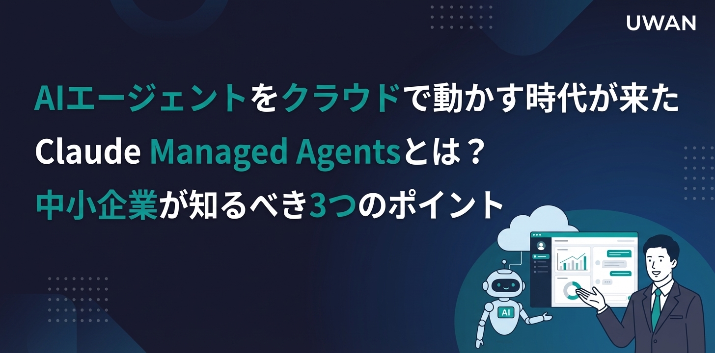AIエージェントをクラウドで動かす時代が来た｜Claude Managed Agentsとは？中小企業が知るべき3つのポイント