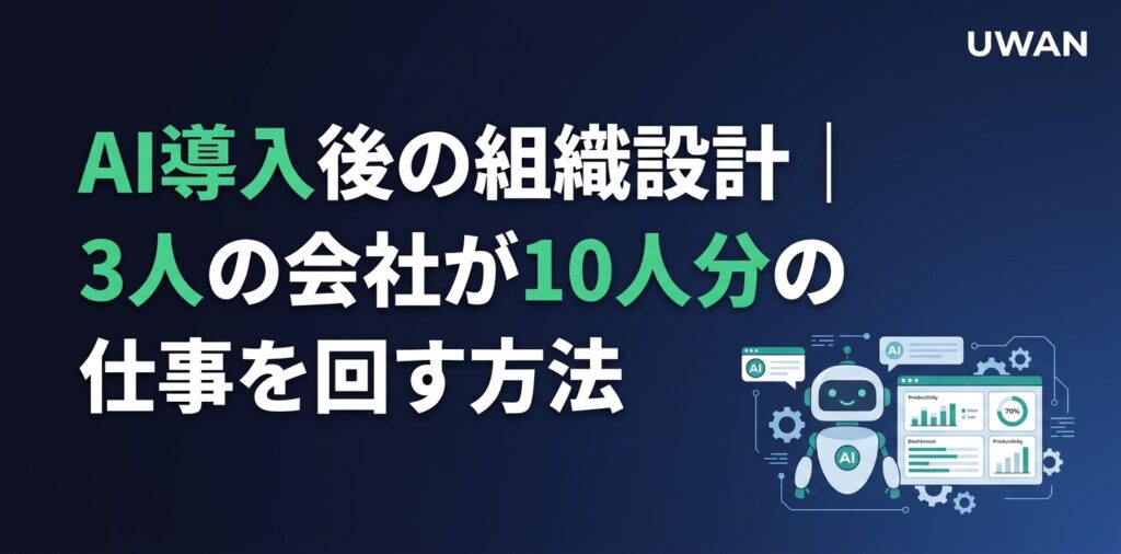 AI導入後の組織設計｜3人の会社が10人分の仕事を回す方法