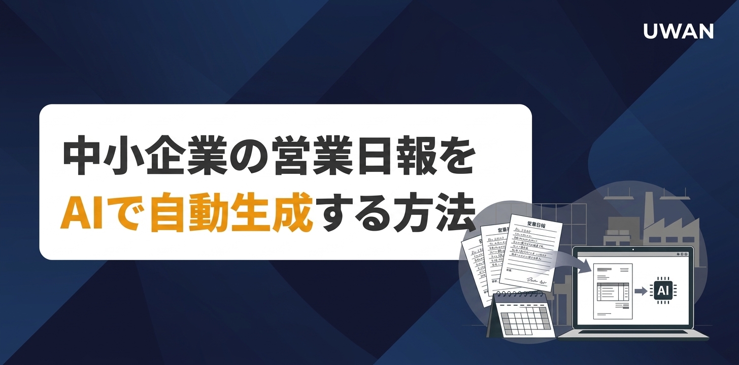 中小企業の営業日報をAIで自動生成する方法