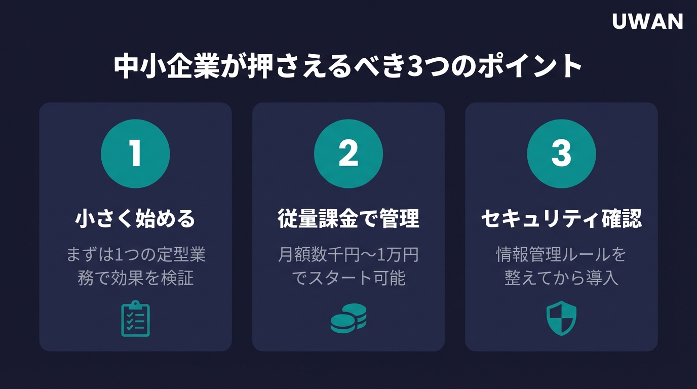 中小企業がAIエージェントを導入する際の3つのポイント