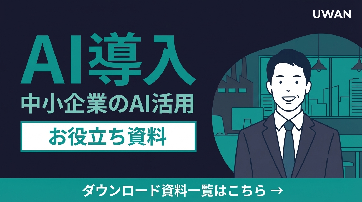 UWAN お役立ち資料 ダウンロード