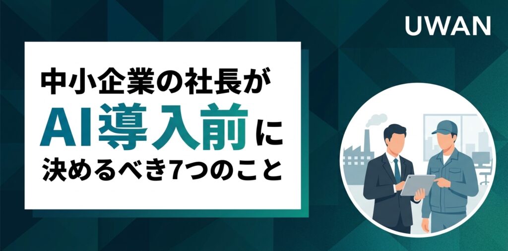 中小企業の社長が「AI導入前」に決めるべき7つのこと