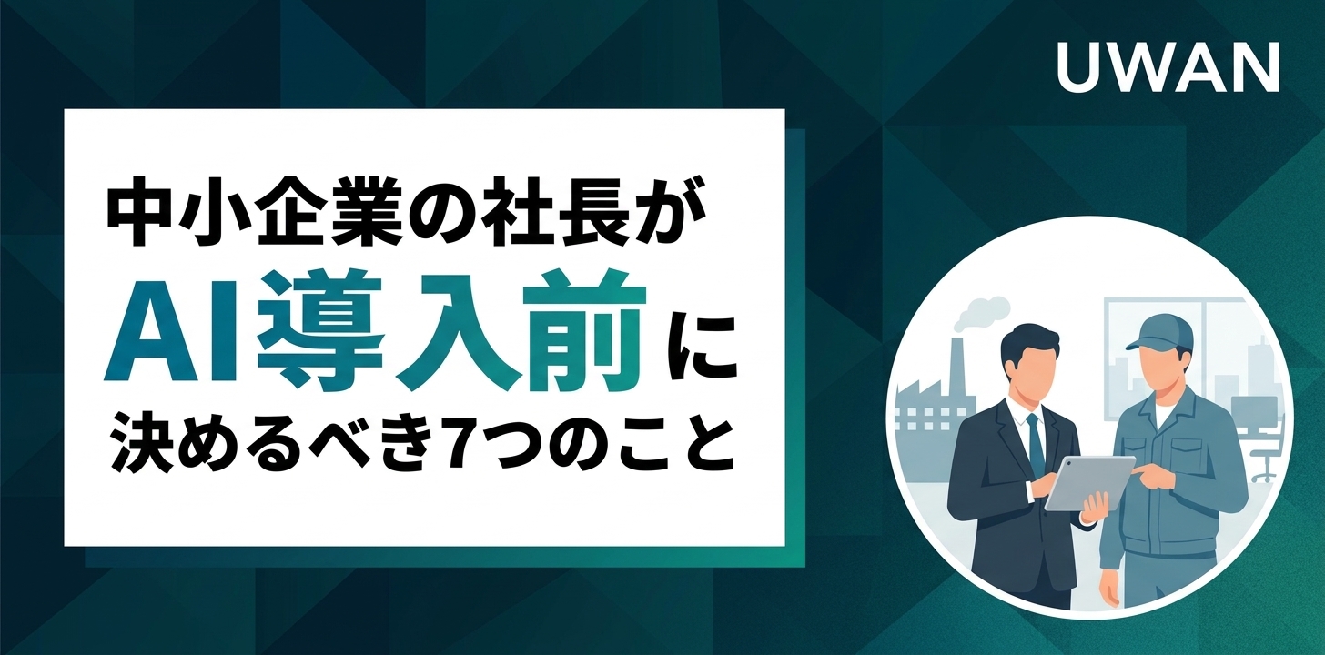 中小企業の社長が「AI導入前」に決めるべき7つのこと