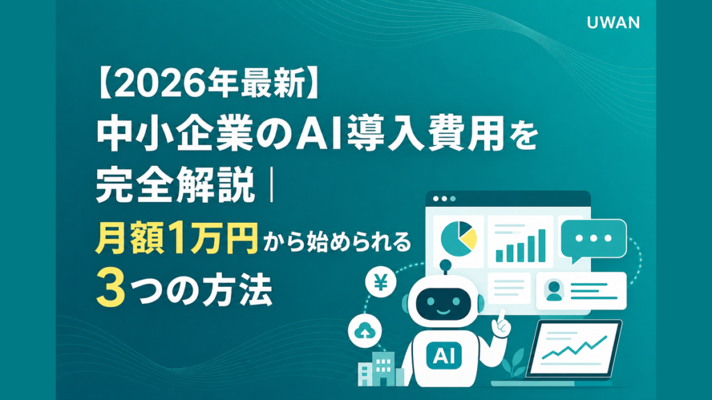 【2026年最新】中小企業のAI導入費用を完全解説｜月額1万円から始められる3つの方法