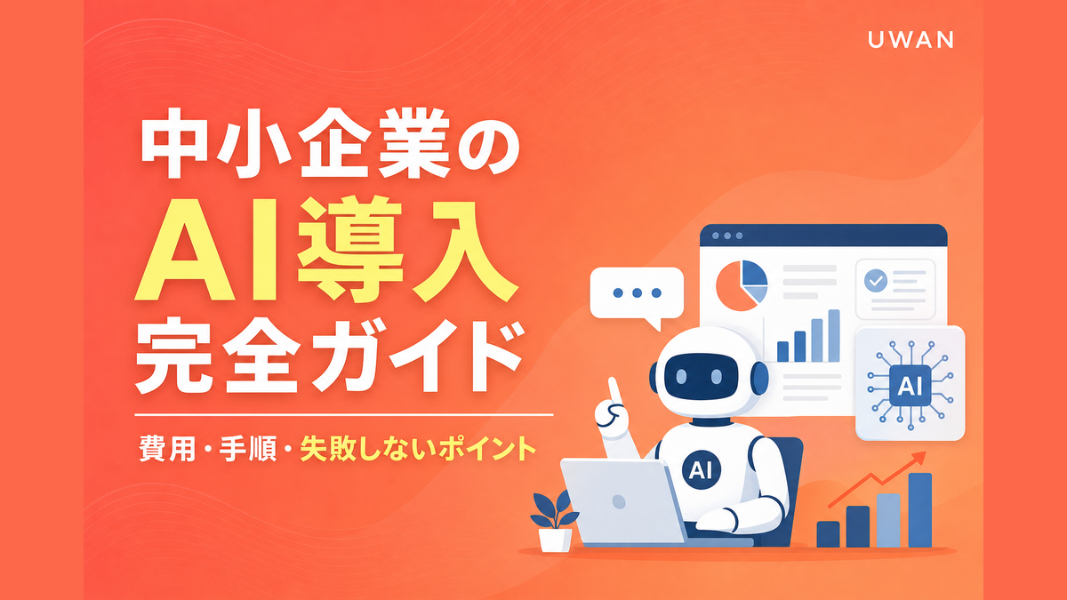 中小企業のAI導入完全ガイド|費用・手順・失敗しないポイント