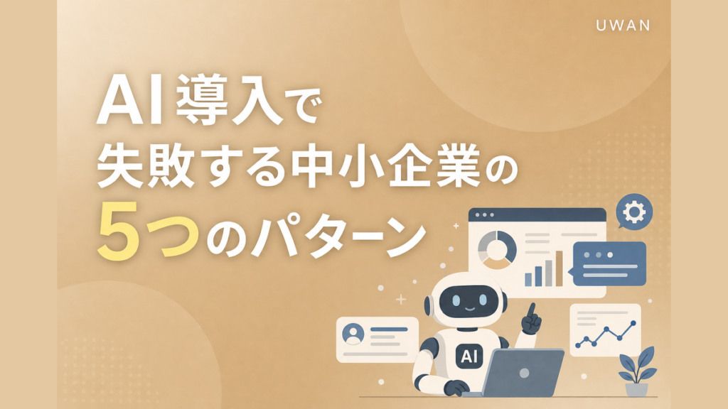 AI導入で失敗する中小企業の5つのパターン
