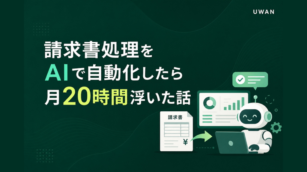 請求書処理をAIで自動化したら月20時間浮いた話