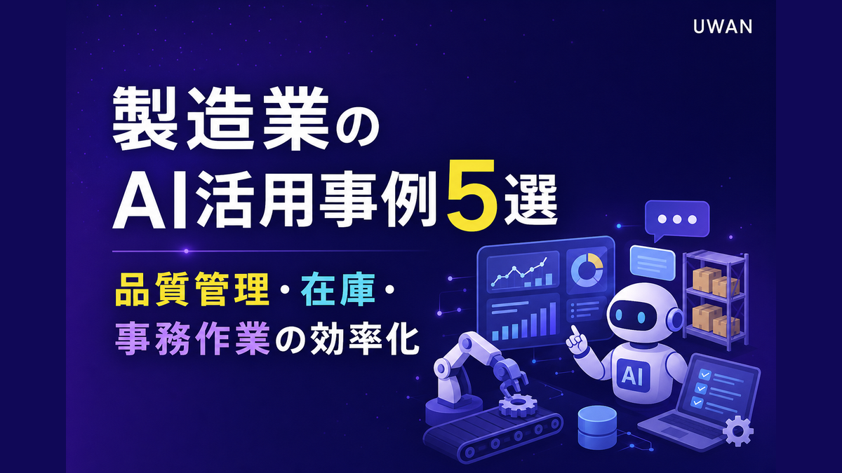 製造業のAI活用事例5選|品質管理・在庫・事務作業の効率化