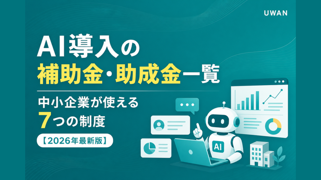 AI導入の補助金・助成金一覧｜中小企業が使える7つの制度【2026年最新版】