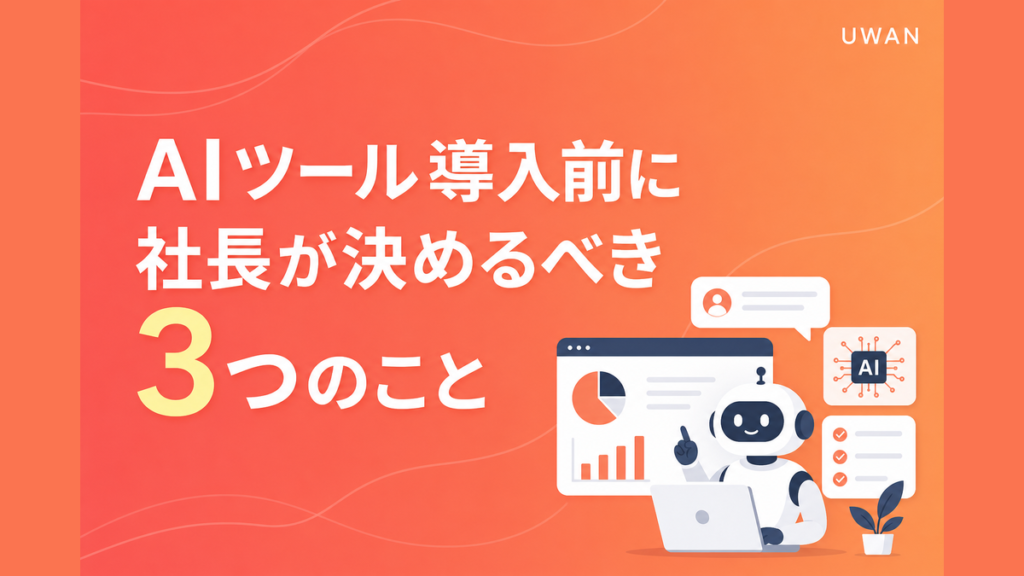 AIツール導入前に社長が決めるべき3つのこと