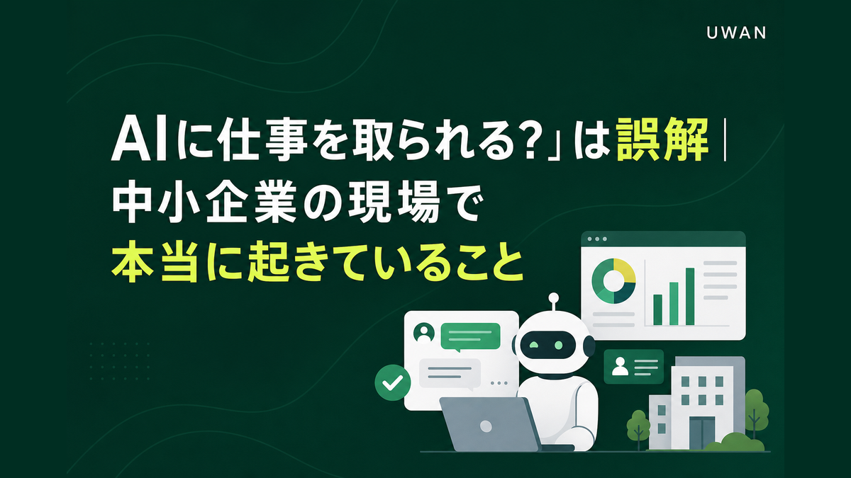 AIに仕事を取られる?」は誤解|中小企業の現場で本当に起きていること