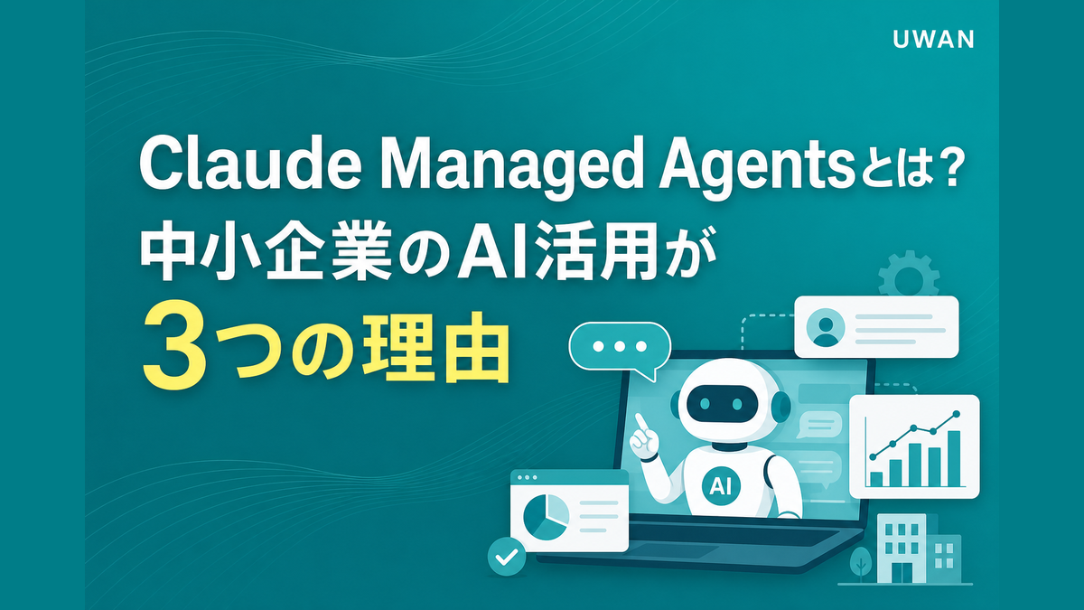 Claude Managed Agentsとは?中小企業のAI活用が変わる3つの理由