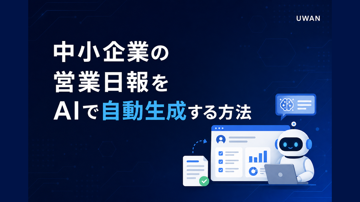 中小企業の営業日報をAIで自動生成する方法