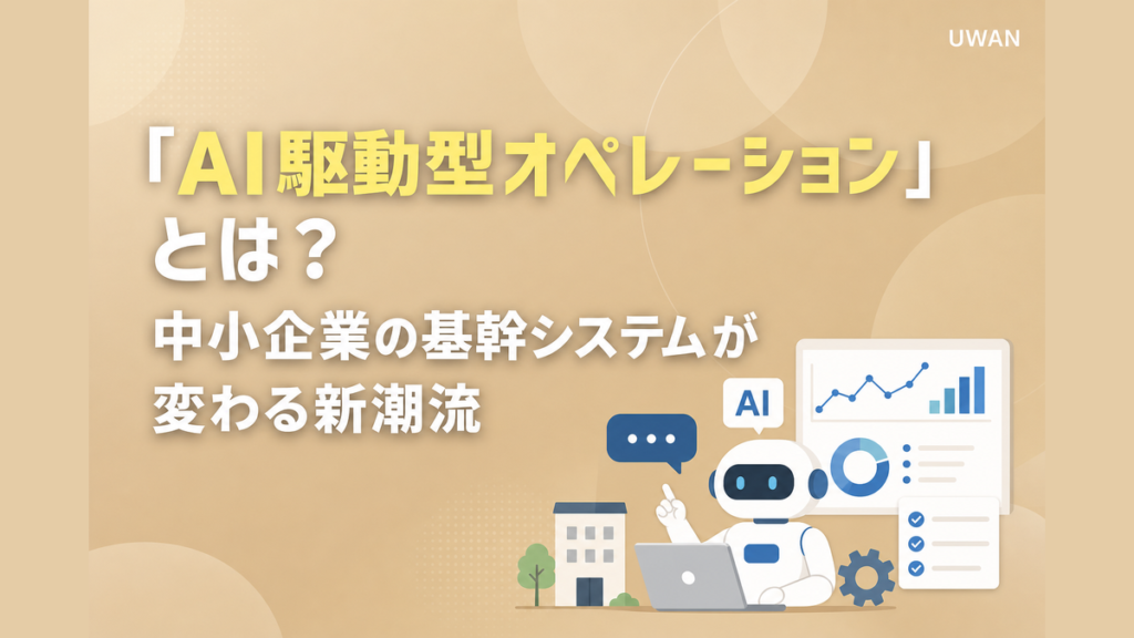 「AI駆動型オペレーション」とは？中小企業の基幹システムが変わる新潮流