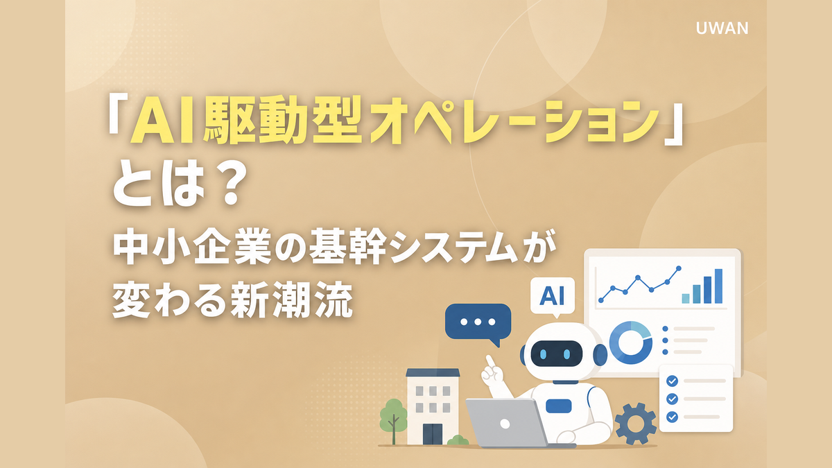 「AI駆動型オペレーション」とは？中小企業の基幹システムが変わる新潮流