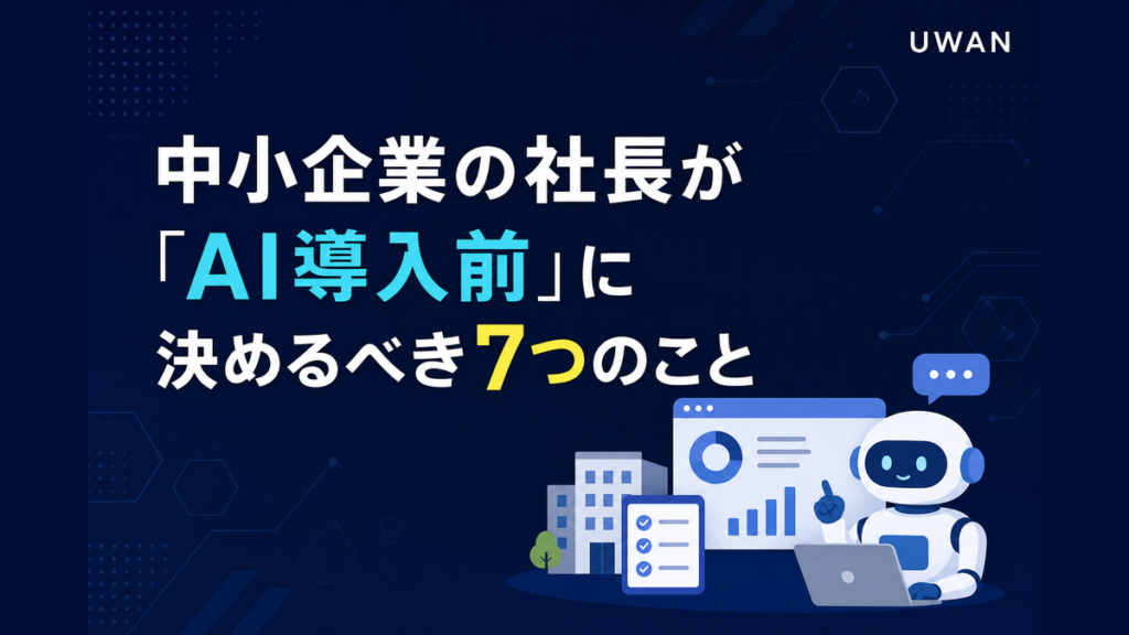 中小企業の社長が「AI導入前」に決めるべき7つのこと
