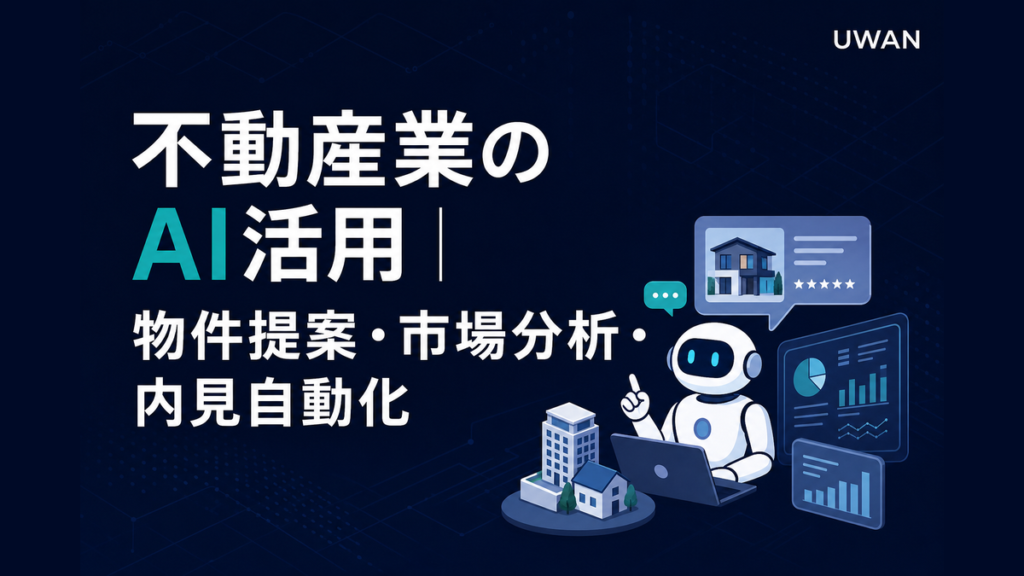 不動産業のAI活用｜物件提案・市場分析・内見自動化