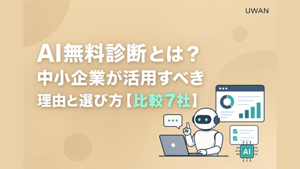 AI無料診断とは？中小企業が活用すべき理由と選び方【比較7社】