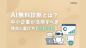 AI無料診断とは？中小企業が活用すべき理由と選び方【比較7社】