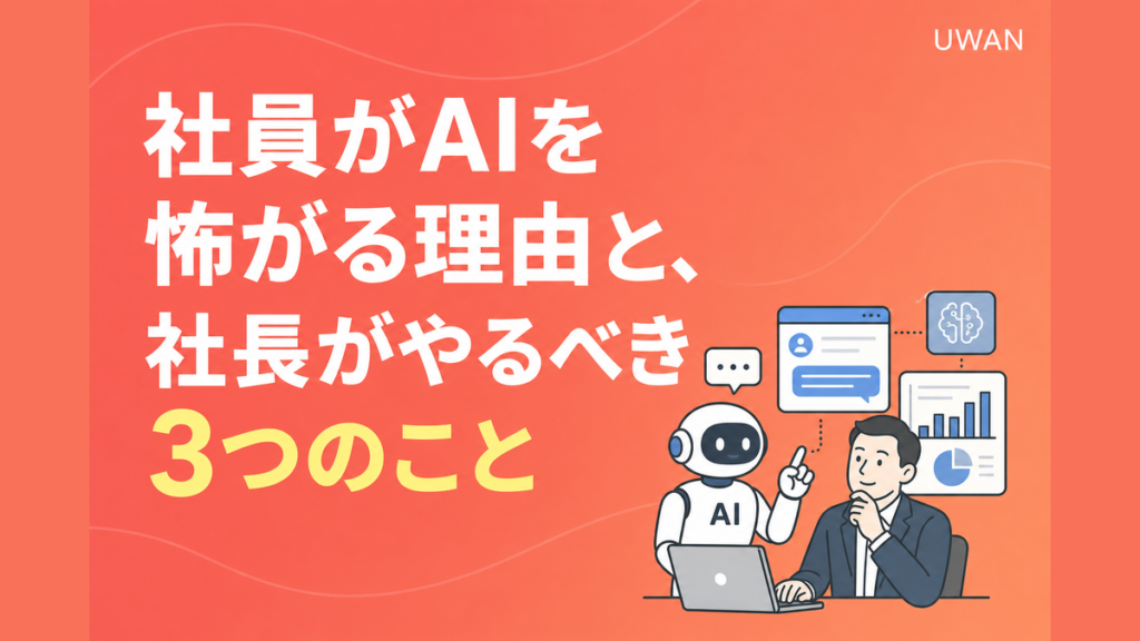 社員がAIを怖がる理由と、社長がやるべき3つのこと