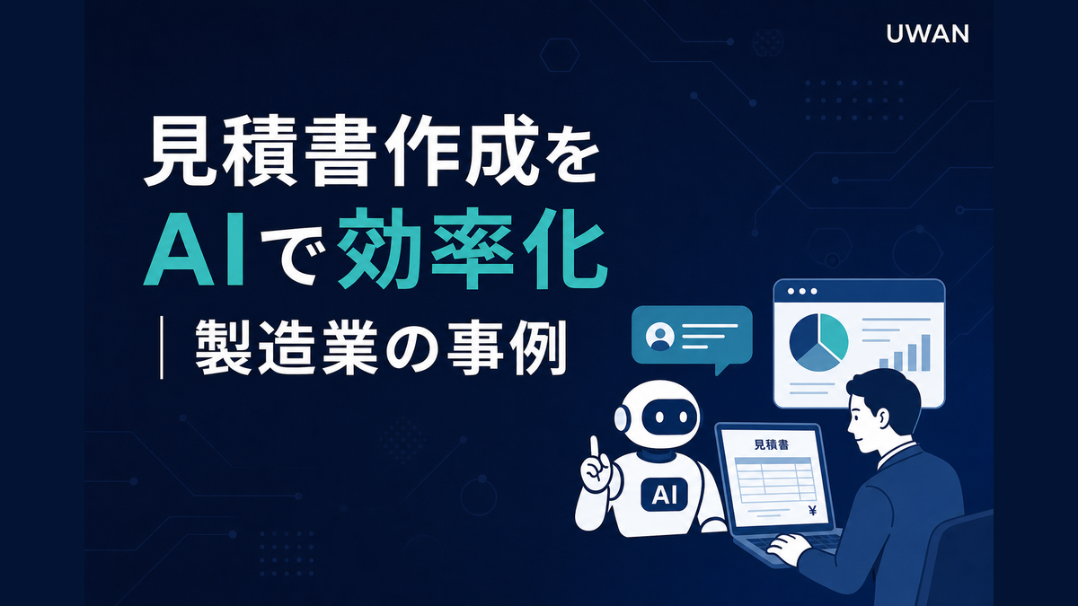 見積書作成をAIで効率化|製造業の事例