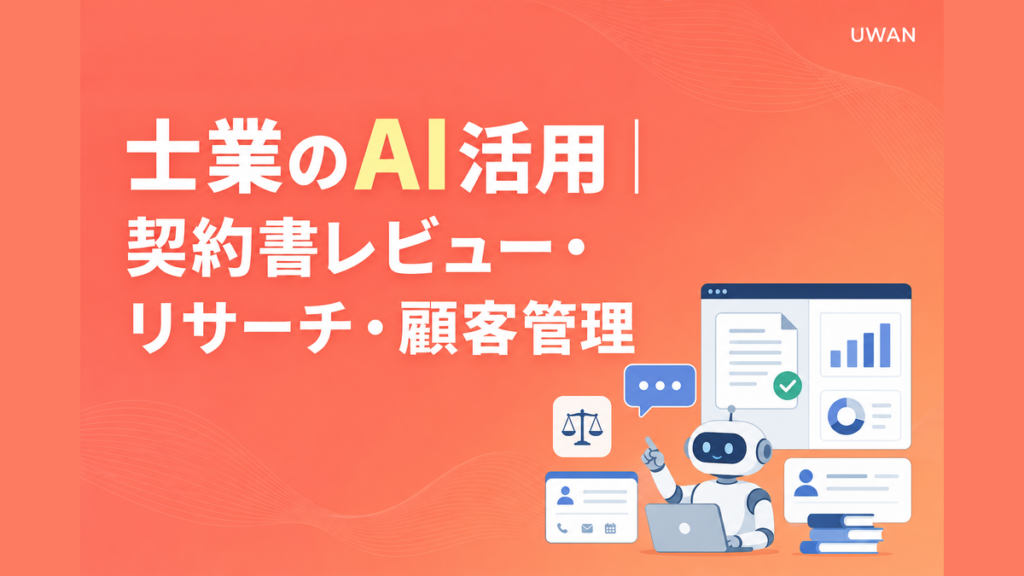 士業のAI活用｜契約書レビュー・リサーチ・顧客管理