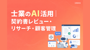 士業のAI活用｜契約書レビュー・リサーチ・顧客管理