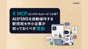 X MCP（エックス・エムシーピー）とは？AIがSNSを自動操作する新技術を中小企業が知っておくべき理由