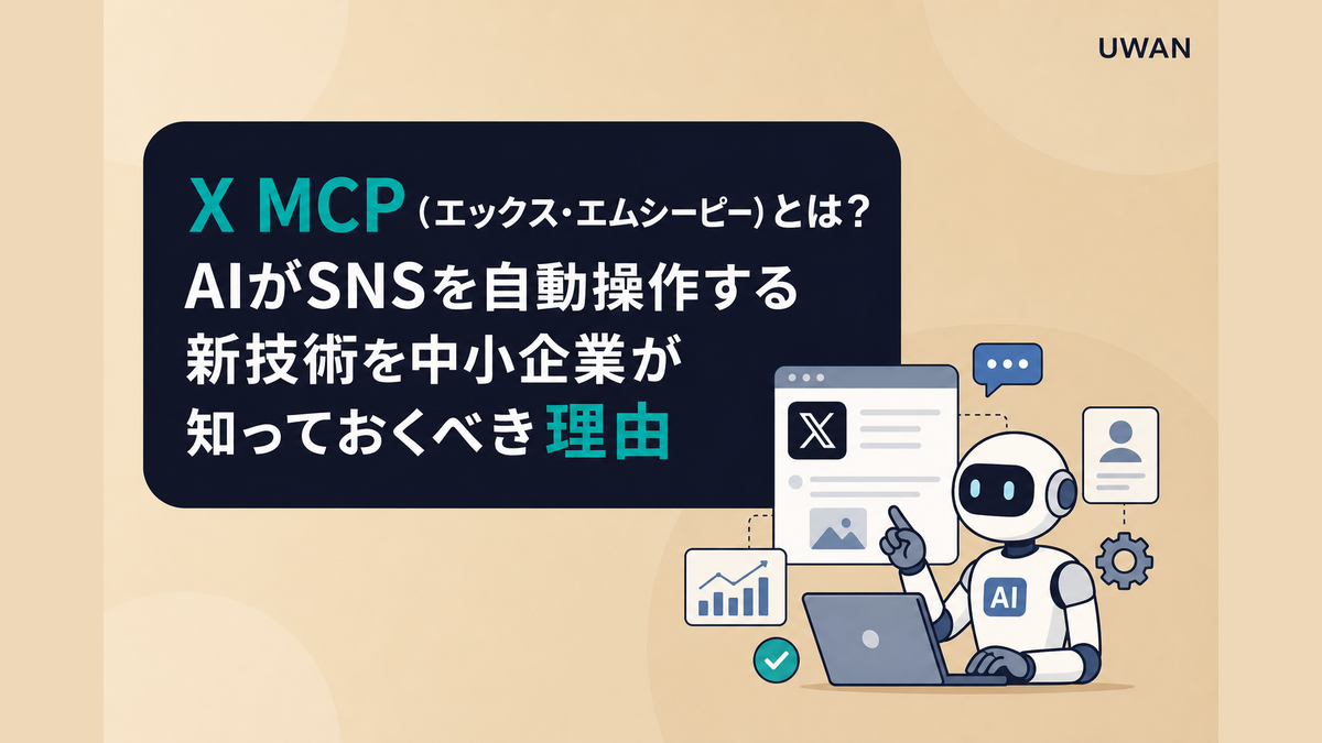 X MCP(エックス・エムシーピー)とは?AIがSNSを自動操作する新技術を中小企業が知っておくべき理由