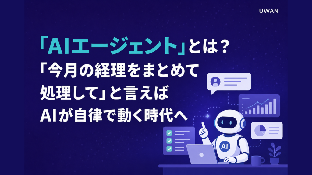 「AIエージェント」とは？「今月の経理をまとめて処理して」と言えばAIが自律で動く時代へ