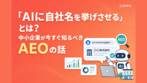 「AIに自社名を挙げさせる」とは？中小企業が今すぐ知るべきAEOの話