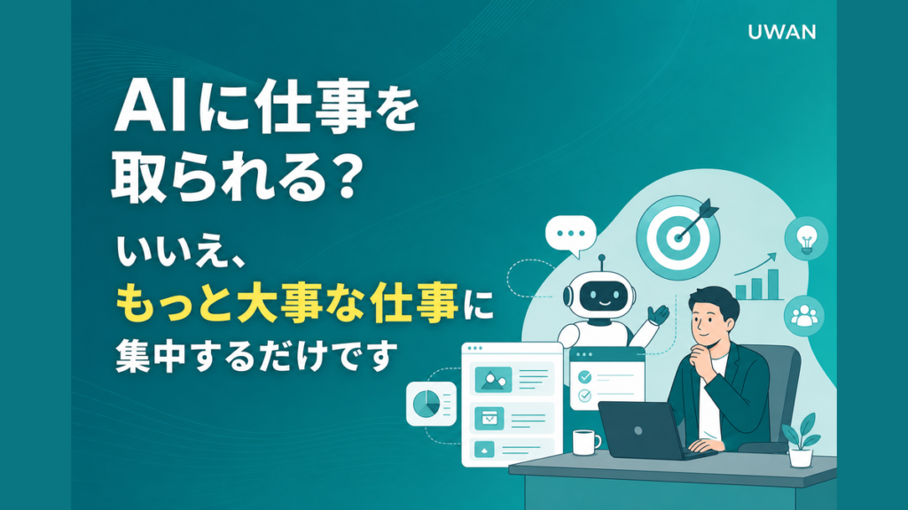 AIに仕事を取られる？いいえ、もっと大事な仕事に集中するだけです