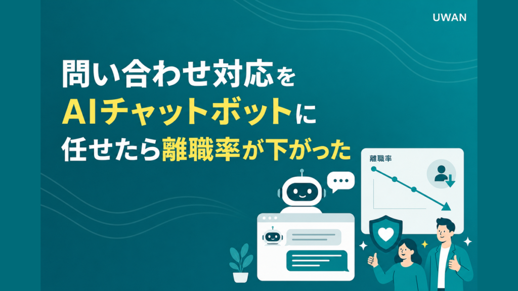 問い合わせ対応をAIチャットボットに任せたら離職率が下がった