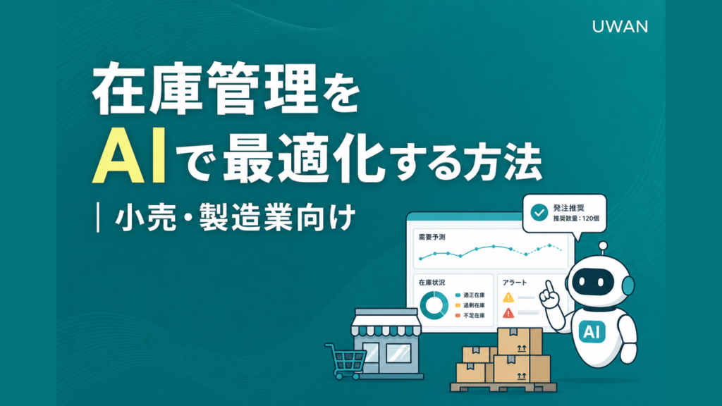 在庫管理をAIで最適化する方法｜小売・製造業向け