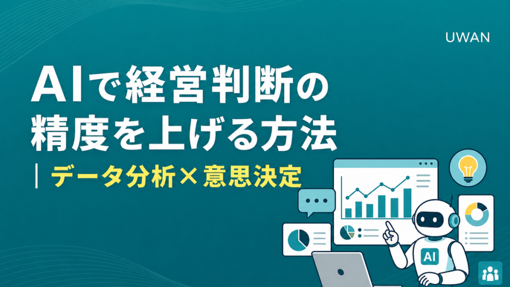 AIで経営判断の精度を上げる方法｜データ分析×意思決定
