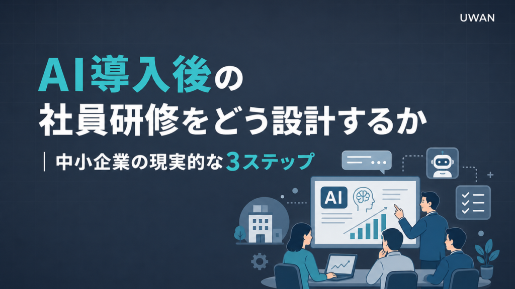 AI導入後の社員研修をどう設計するか｜中小企業の現実的な3ステップ
