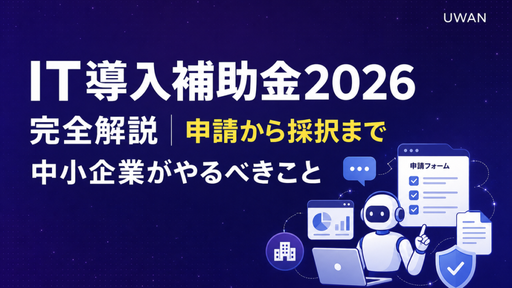 IT導入補助金2026 完全解説｜申請から採択まで中小企業がやるべきこと