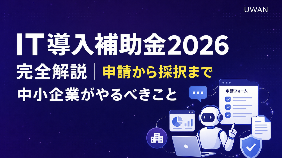 IT導入補助金2026 完全解説|申請から採択まで中小企業がやるべきこと