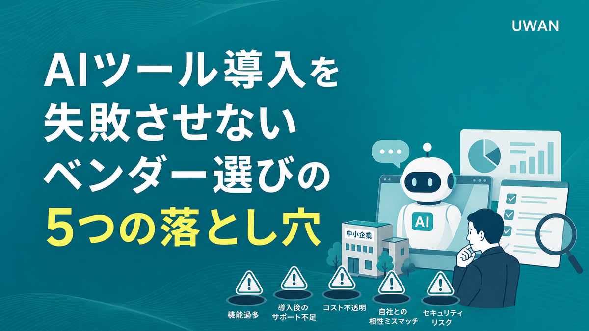 AIツール導入を失敗させないベンダー選びの5つの落とし穴