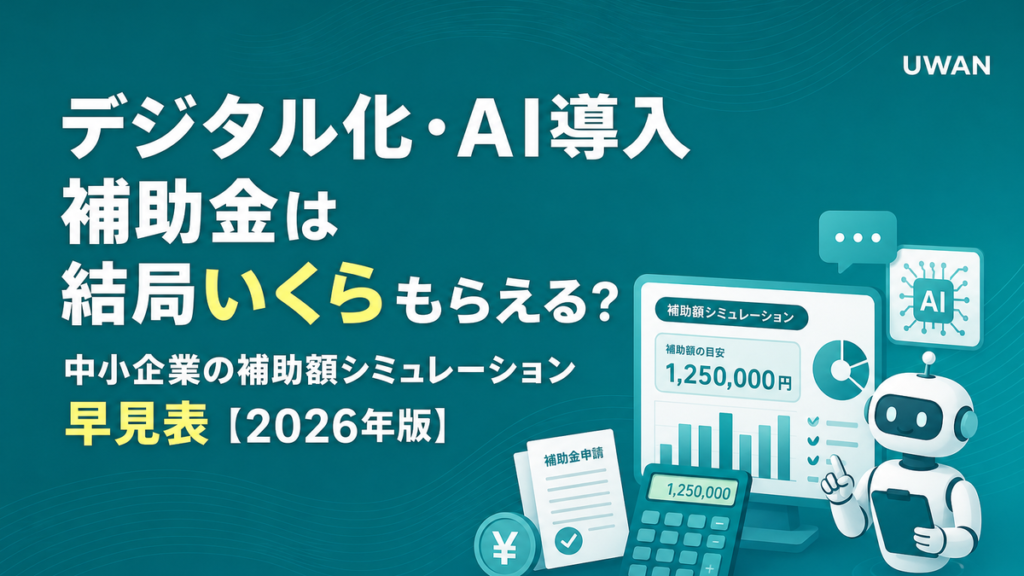 デジタル化・AI導入補助金は結局いくらもらえる？中小企業の補助額シミュレーション早見表【2026年版】