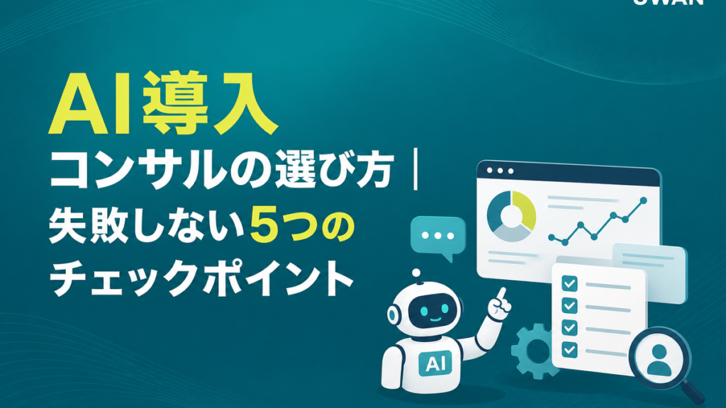 AI導入コンサルの選び方｜失敗しない5つのチェックポイント