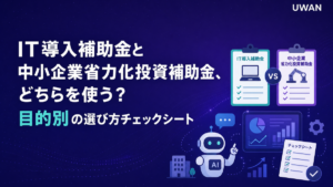 IT導入補助金と中小企業省力化投資補助金、どちらを使う？目的別の選び方チェックシート