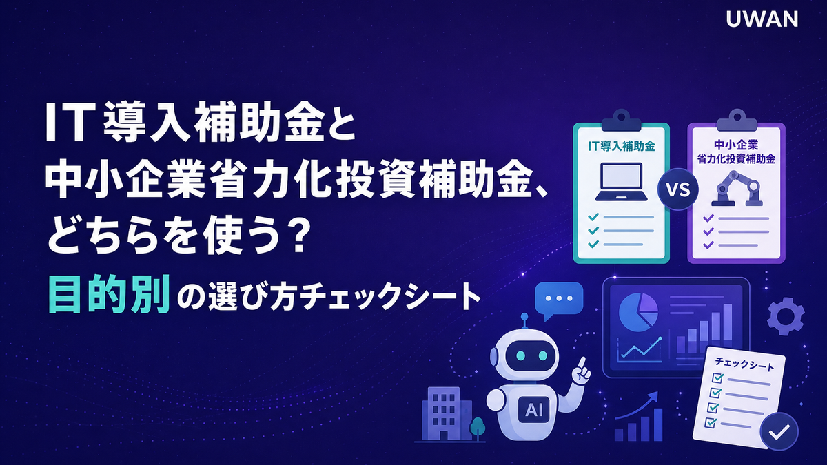 IT導入補助金と中小企業省力化投資補助金、どちらを使う?目的別の選び方チェックシート
