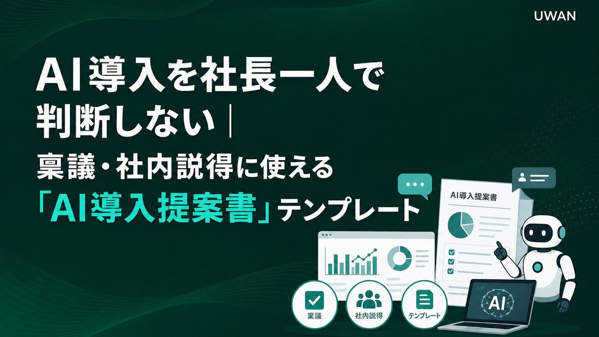 AI導入を社長一人で判断しない|稟議・社内説得に使える「AI導入提案書」テンプレート