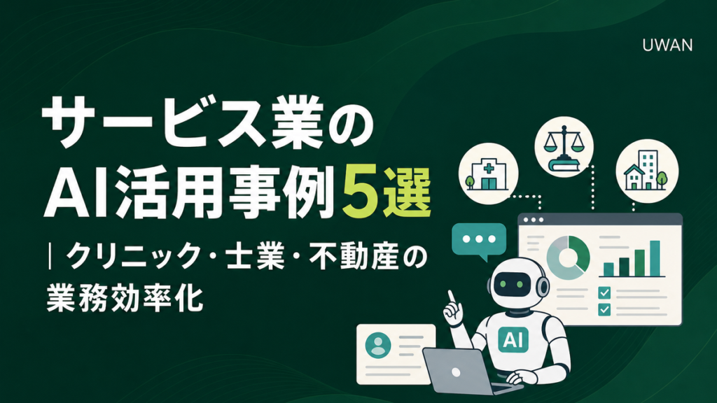サービス業のAI活用事例5選｜クリニック・士業・不動産の業務効率化