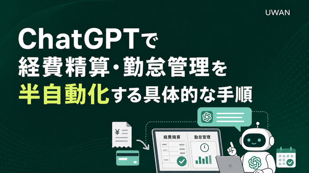 ChatGPTで経費精算・勤怠管理を半自動化する具体的な手順
